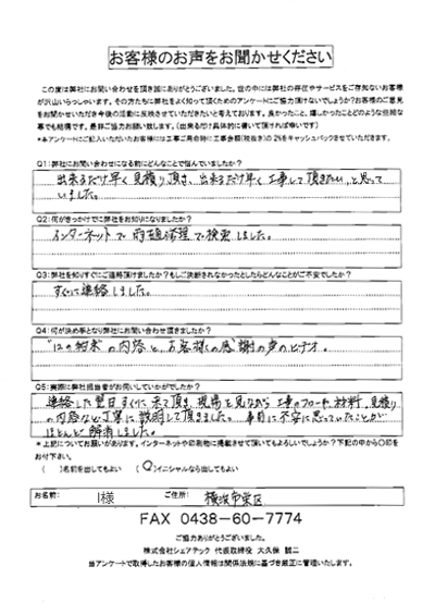 工事前アンケート