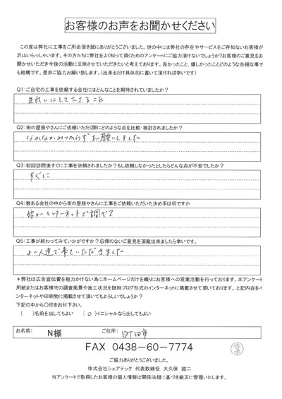 工事後お客様の声