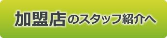 街の屋根やさん　加盟店スタッフ紹介