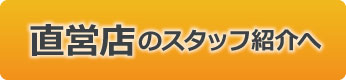 街の屋根やさん　直営店スタッフ紹介