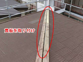 江戸川区　屋根カバー工法　棟板金の貫板取り付け