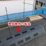換気棟を含めた棟板金交換