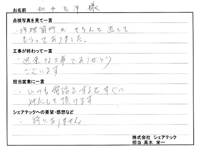 工事後お客様の声