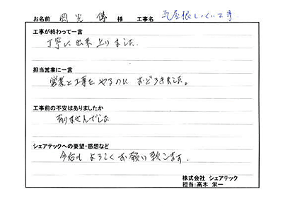 工事後お客様の声