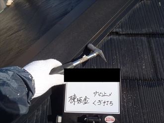 棟板金錆止め,釘打ち