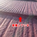 スレートが密着している