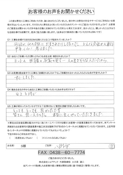 工事後お客様の声