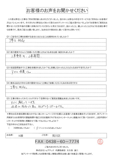 工事後アンケート