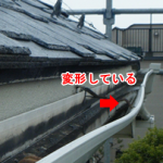 変形した雨樋