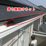 落ち葉除けネット設置