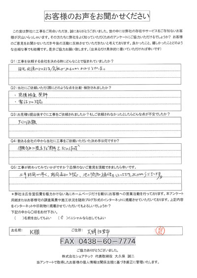 工事後アンケート