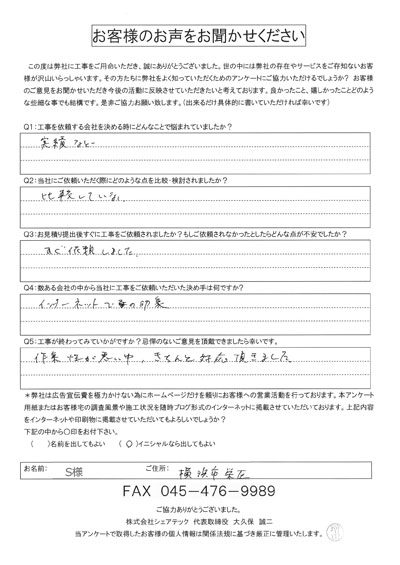 工事後お客様の声