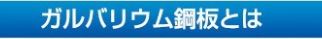 ガルバリウム銅板とは鉄・アルミニウム・亜鉛・シリコンの合金をメッキしたもので防食性に優れています