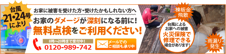 2018年10月31日、台風21号、台風24号に関する注意のお知らせ　強風による被害は火災保険を使って工事を行えます。被害を受けたかもしれない方は弊社の無料点検をお受けください。