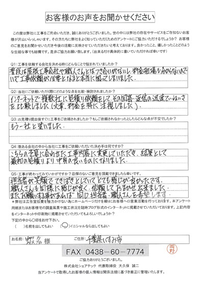 工事後お客様の声