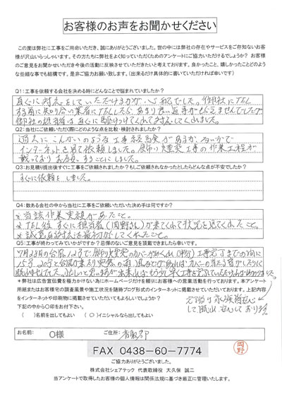 工事後アンケート