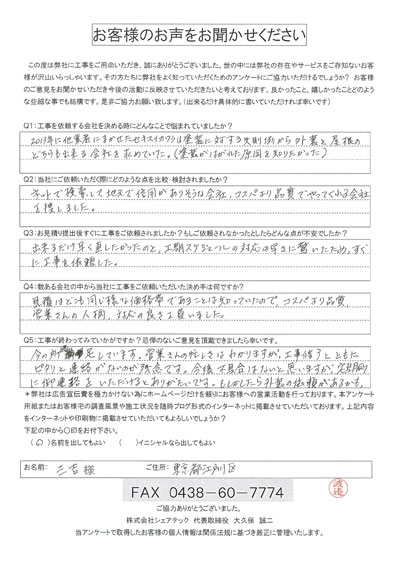 工事後アンケート