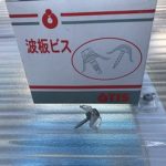 波板専用ビス設置