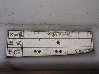 アクリドームという製品