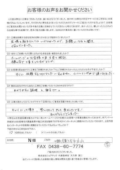 工事後アンケート
