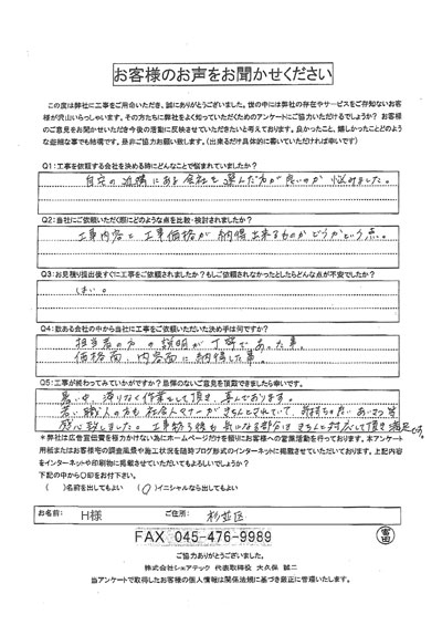 工事後お客様の声