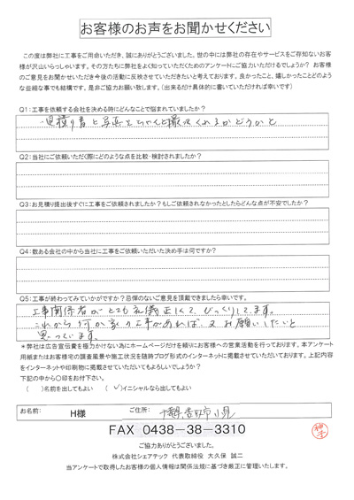 工事後アンケート