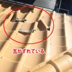 印旛郡酒々井町馬橋にて強風による瓦のずれを即日対応にて修正しました