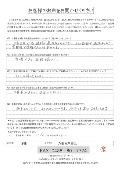 工事後アンケート