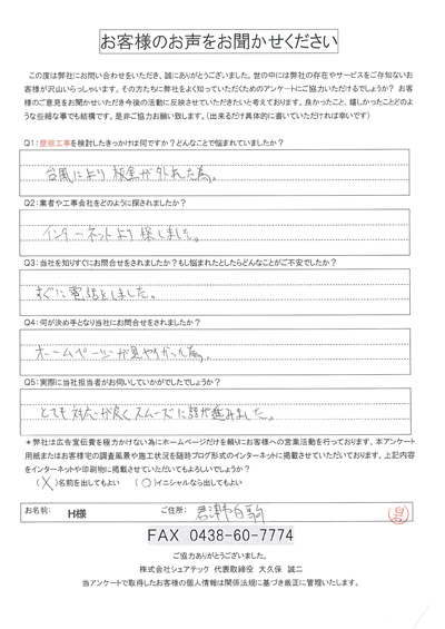 工事前アンケート