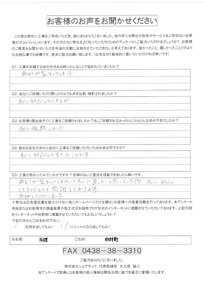 工事後お客様の声QA
