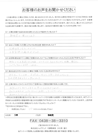 工事後お客様の声QA