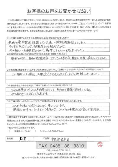 工事後アンケート