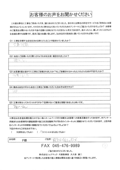 工事後アンケート