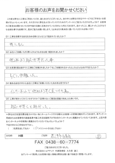 工事後アンケート