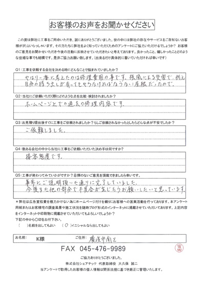 工事後お客様の声