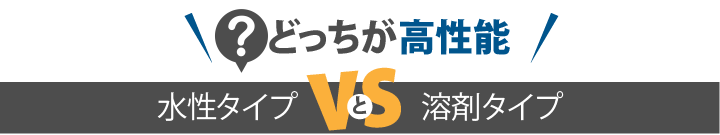 水性タイプと溶剤タイプ優れているのはどちらの塗料か