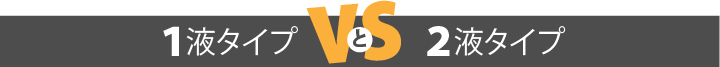 １液タイプと２液タイプどちらが高性能なのか