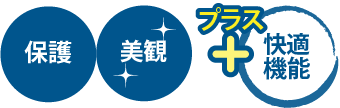 保護や美観に加え快適機能も付いている