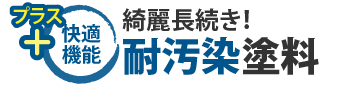 綺麗な外観を維持させる耐汚染塗料