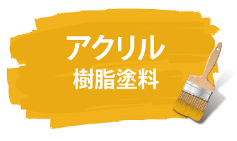 アクリル樹脂塗料は透明で変色しにくく光沢維持に優れています