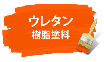 ウレタン樹脂塗料は最も一般的な塗料で耐候性、耐水性、耐油性に優れています