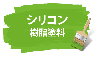 シリコン樹脂塗料は塗装膜がガラス質になるので光沢があり、塗装した表面が固くなるのが特徴です
