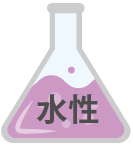 水性は塗料を水に溶かして使用する塗料