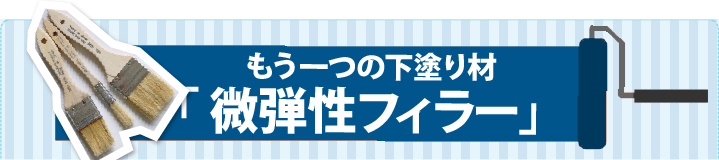 シーラーより僅かに弾力性がある微弾性フィラー