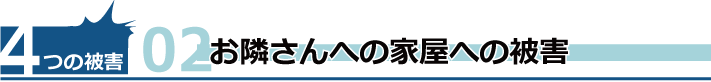 落雪による近隣住宅への被害