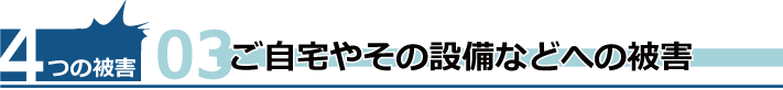 落雪によるご自宅や設備などへの被害
