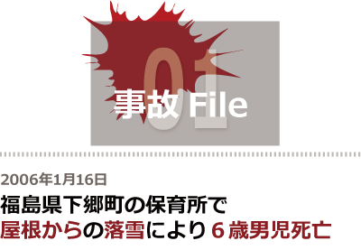 徳島県下郷町の保育所で起こった屋根からの落雪による6歳男児死亡事故