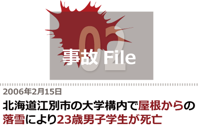 北海道江別市の大学構内で発生した落雪により男子学生が死亡