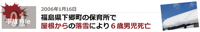 徳島県下郷町の保育所にて屋根からの落雪により6歳男児死亡