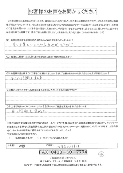 工事後アンケート